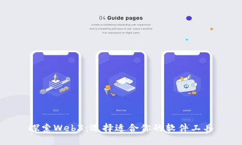探索Web3：选择适合你的软件工具