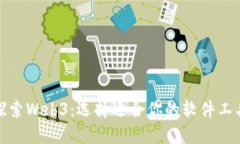 探索Web3：选择适合你的软件工具