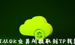 如何将USDT从OK交易所提取到TP钱包？详细指南