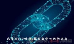 火星Web3时代：探索去中心化的未来