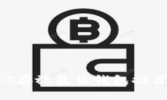 2023年USDT存放最佳钱包推荐及使用指南
