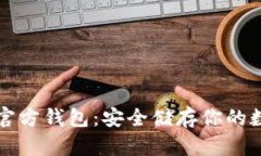 比特币官方钱包：安全储存你的数字资产