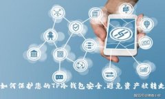 如何保护您的TP冷钱包安全，避免资产被转走