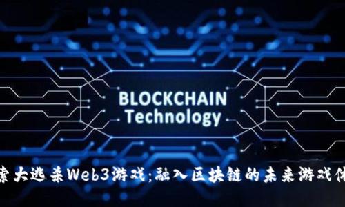 探索大逃杀Web3游戏：融入区块链的未来游戏体验