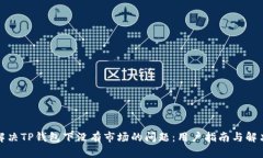 如何解决TP钱包下没有市场的问题：用户指南与解