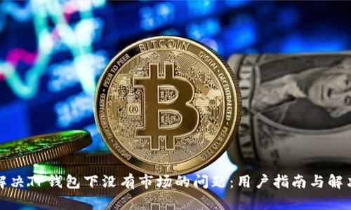 如何解决TP钱包下没有市场的问题：用户指南与解决方案