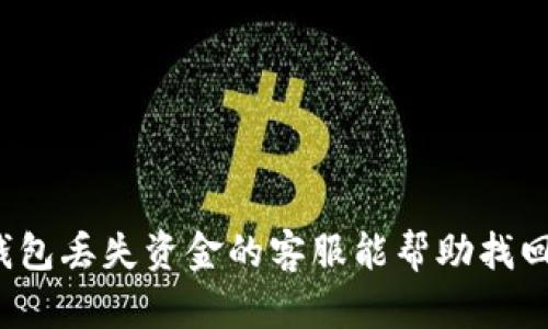 TP钱包丢失资金的客服能帮助找回吗？