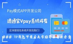 ### TP钱包下载后无市场界面解决方案