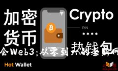 七天学会Web3：从零到一的全新网络世界