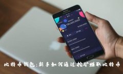 比特币钱包：新手如何通过挖矿赚取比特币