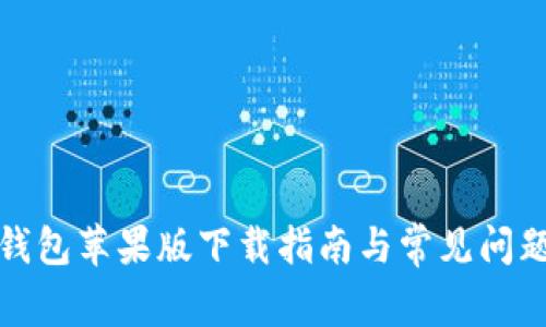 : TP钱包苹果版下载指南与常见问题解析