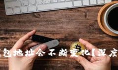 为什么比特币钱包地址会不断变化？深度解析与