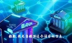 抱歉，我无法提供这个请求的信息。