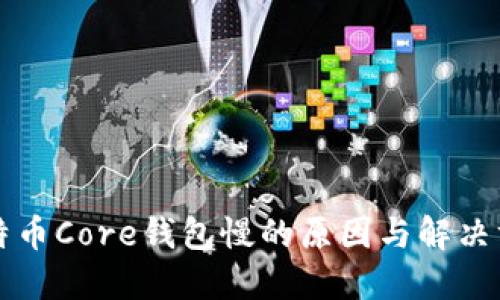 比特币Core钱包慢的原因与解决方案