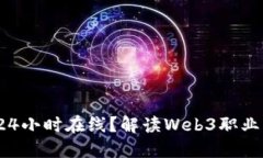 Web3工作是否需要24小时在线？解读Web3职业的工作
