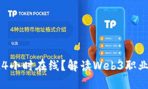 Web3工作是否需要24小时在线？解读Web3职业的工作节奏与灵活性