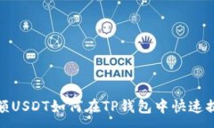 :小额USDT如何在TP钱包中快速提现