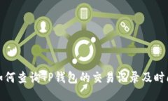如何查询TP钱包的交易记录及时间