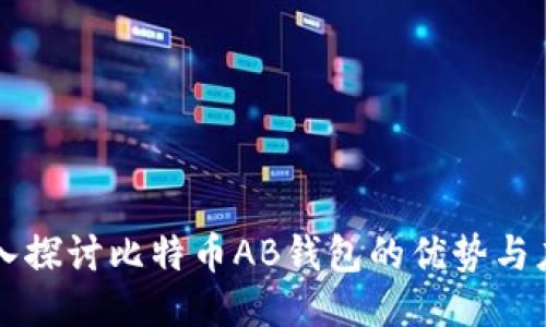 深入探讨比特币AB钱包的优势与应用