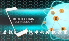 如何查看钱t p钱包中的授权设置与管理