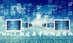 Go语言与Web3：构建去中心化应用的最佳实践