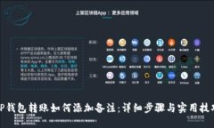 TP钱包转账如何添加备注：详细步骤与实用技巧