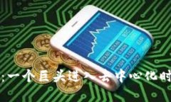 华为入局Web3：一个巨头进入去中心化时代意味着