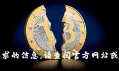 对不起，我无法提供您所请求的信息。请查阅官