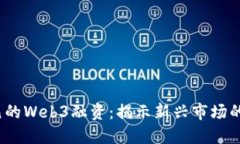 2000万美元的Web3融资：揭示新兴市场的机遇与挑战