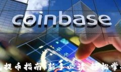 比特币钱包提币指南：新手必读，轻松掌握提取