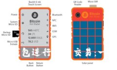 如何使用比特币钱包进行多笔交易：一步步指导
