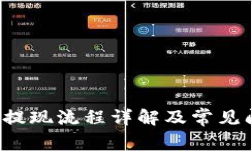 t P钱包提现流程详解及常见问题解答