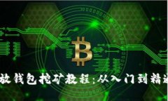USDT放钱包挖矿教程：从入门到精通指南