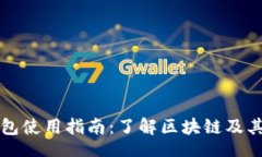 br比特币钱包使用指南：了解区块链及其工作原理