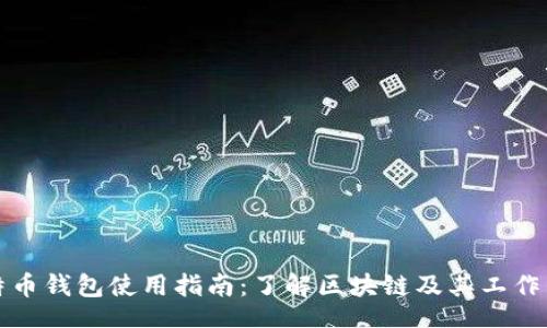 br
比特币钱包使用指南：了解区块链及其工作原理