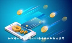 如何将TP钱包中的USDT安全地提取到交易所