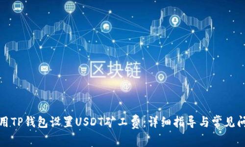 如何使用TP钱包设置USDT矿工费：详细指导与常见问题解答
