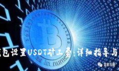 如何使用TP钱包设置USDT矿工费：详细指导与常见