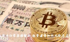 TP钱包新币归零原因解析：投资者需知的风险与应