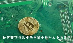 如何将TP钱包中的币安全转入火币交易所