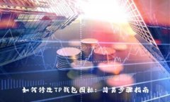 如何修改TP钱包图标: 简易步骤指南