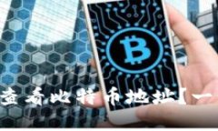 如何通过钱包查看比特币地址？一步步教你搞定
