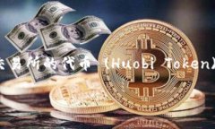 在回答“t p钱包heco需要几个ht”这个问题之前，