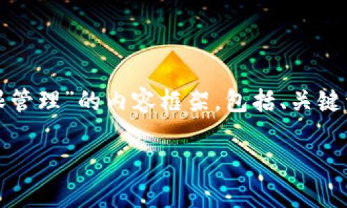 好的，以下是关于“怎么下T P钱包设置权限管理”的内容框架，包括、关键词、内容大纲和七个相关问题的详细介绍。 

### 如何在T P钱包中设置权限管理