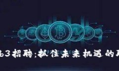 杭州Web3招聘：抓住未来机遇的职业选择