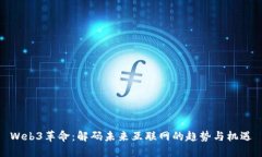 Web3革命：解码未来互联网的趋势与机遇