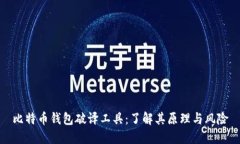 比特币钱包破译工具：了解其原理与风险