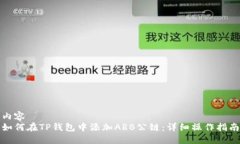 内容如何在TP钱包中添加ARB公链：详细操作指南