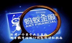 思考一个易于大众且的  用手机号注册TP钱包的详