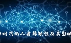 Web3时代的人才稀缺性及其影响分析